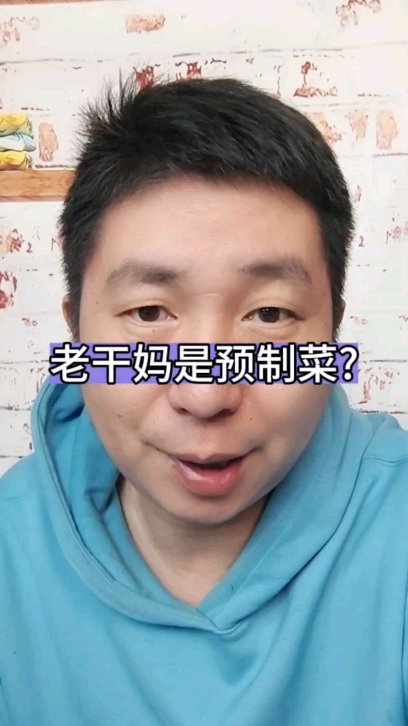 老干妈是预制菜吗?