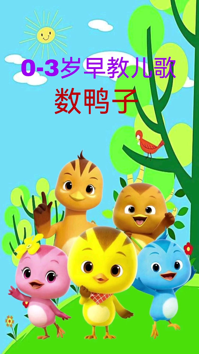 数鸭子早教儿歌