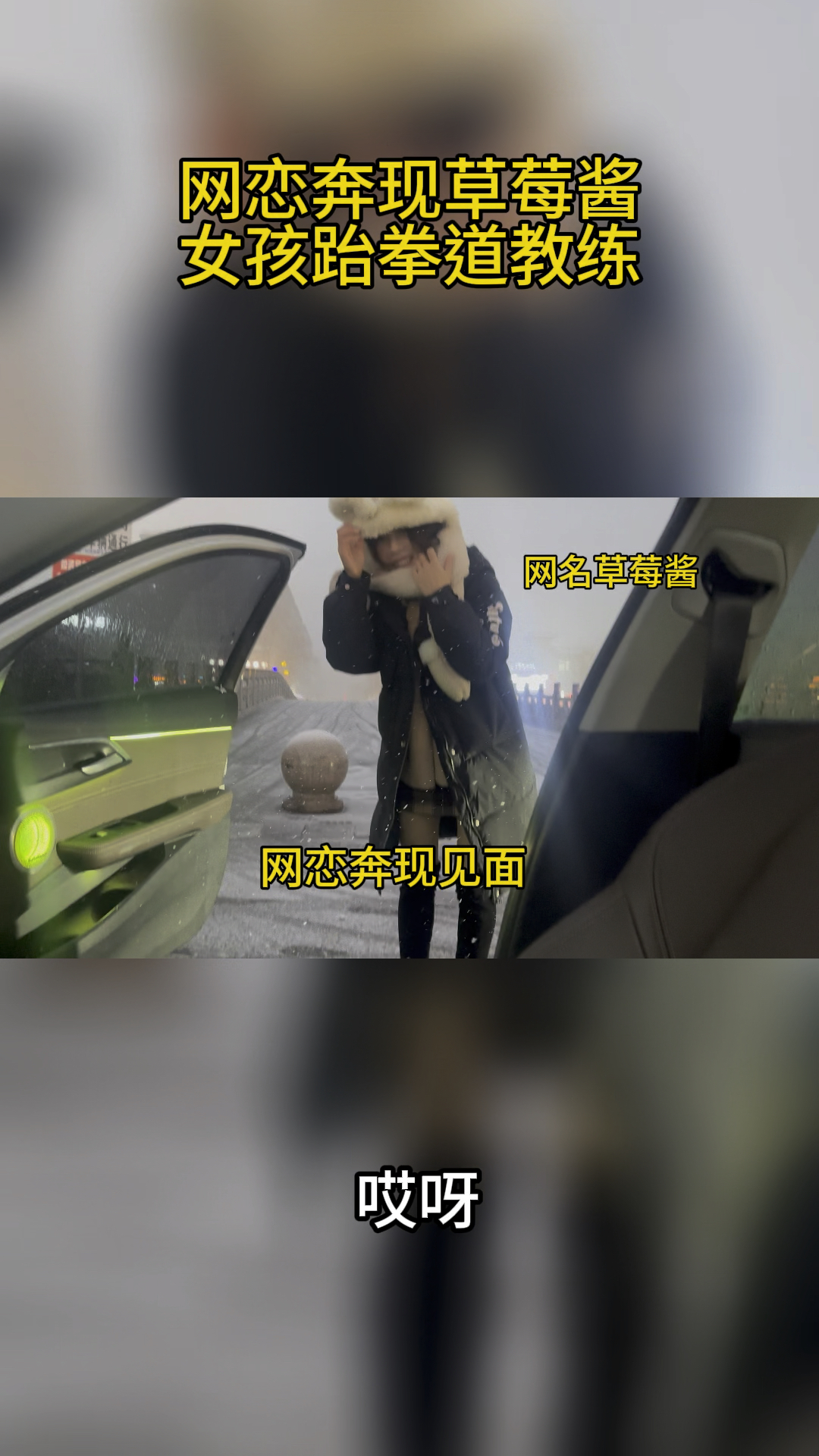 下雪天网恋奔现见面,和跆拳道黑带女孩谈恋爱,哎呀,又是纯情的一天