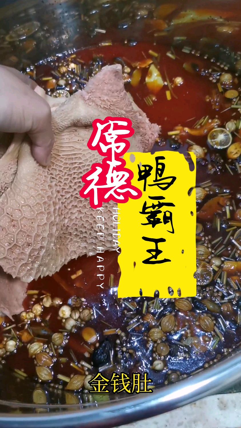 常德鸭霸王卤水