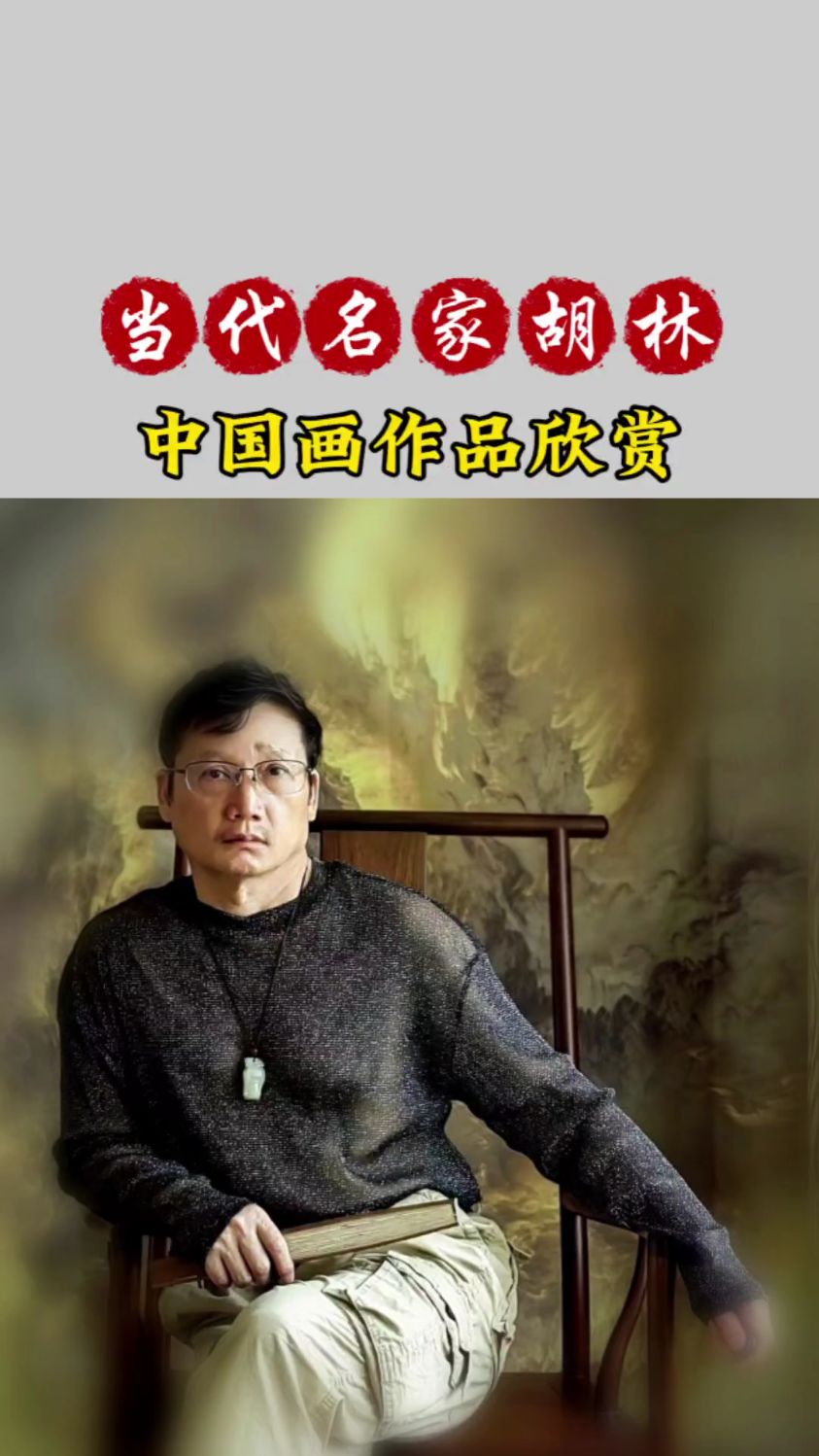 当代名家胡林·中国画作品欣赏