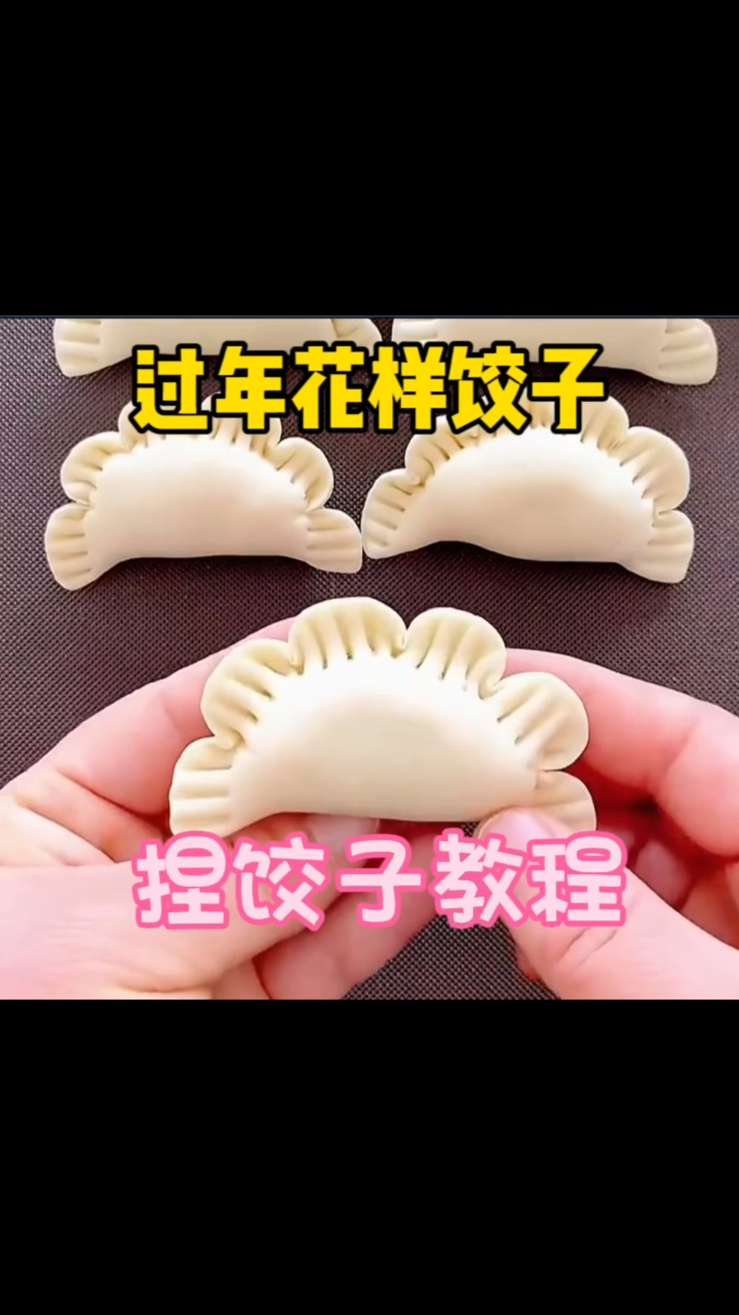 花样饺子教程