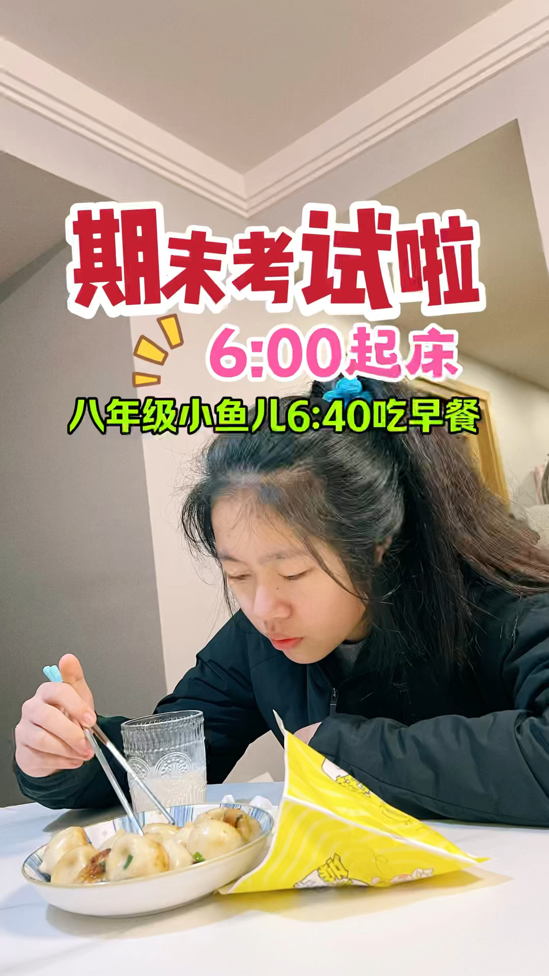 初中生小鱼儿期末考试,6点40吃早餐,全家的希望