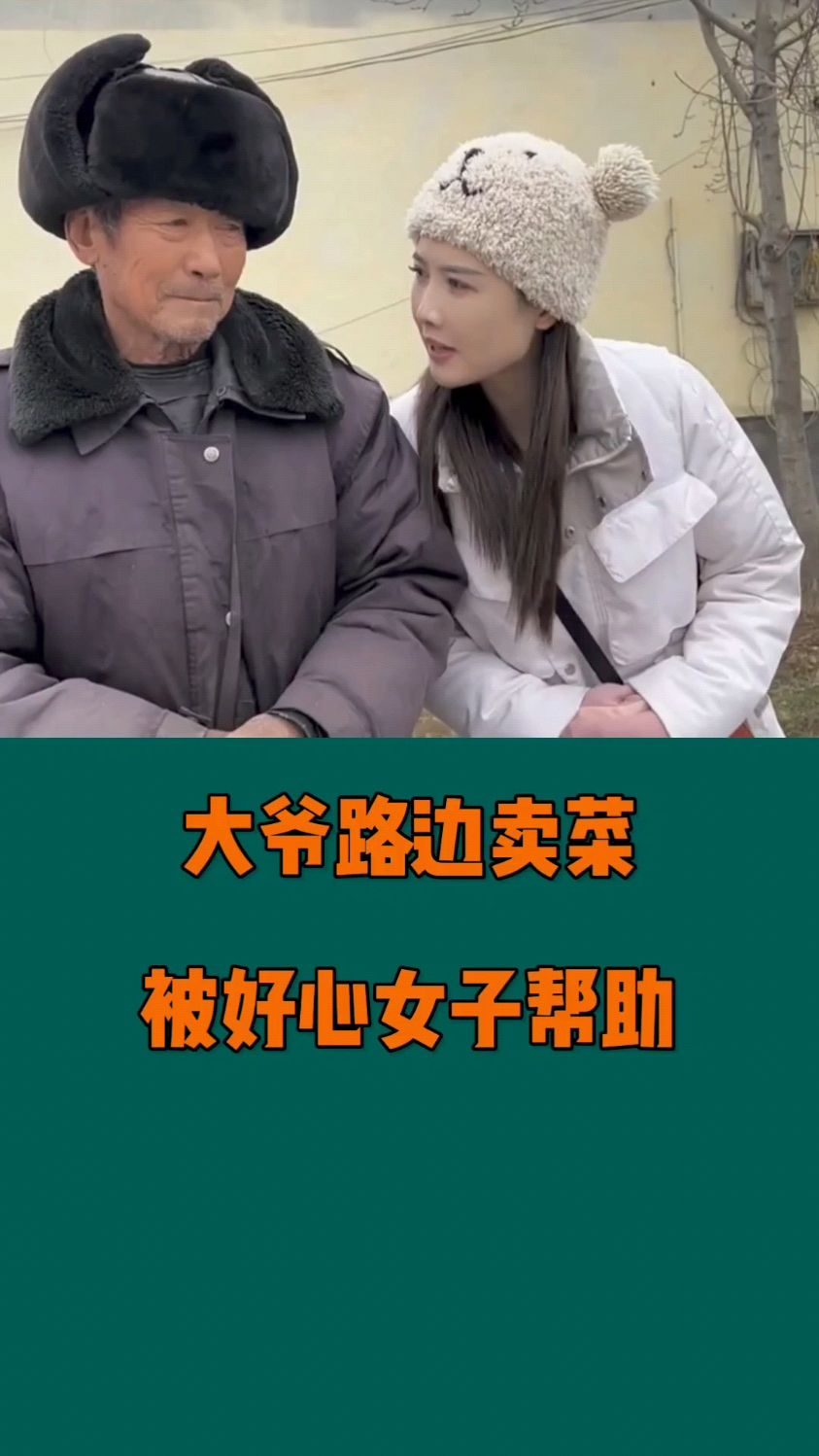 大爷路边卖菜被好心女子帮助