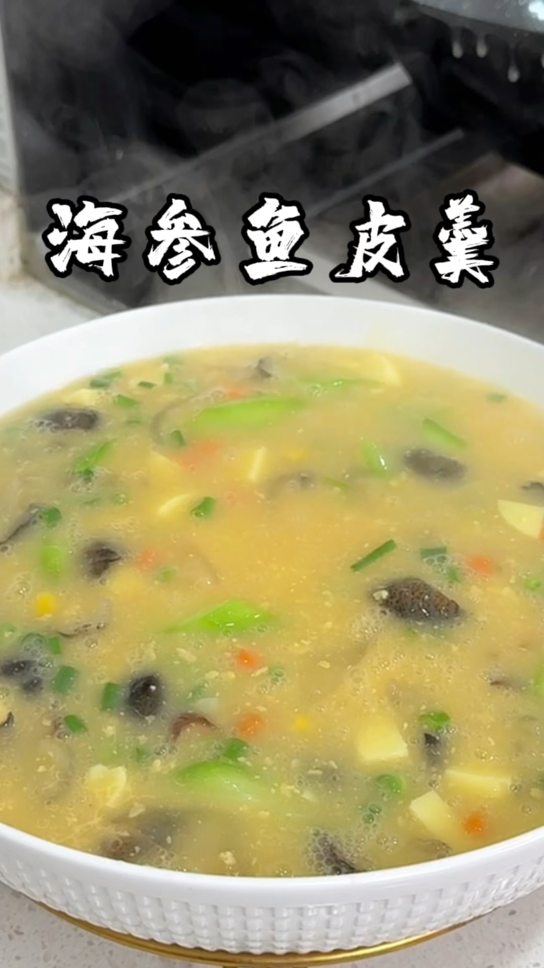 海参鱼皮羹,好吃