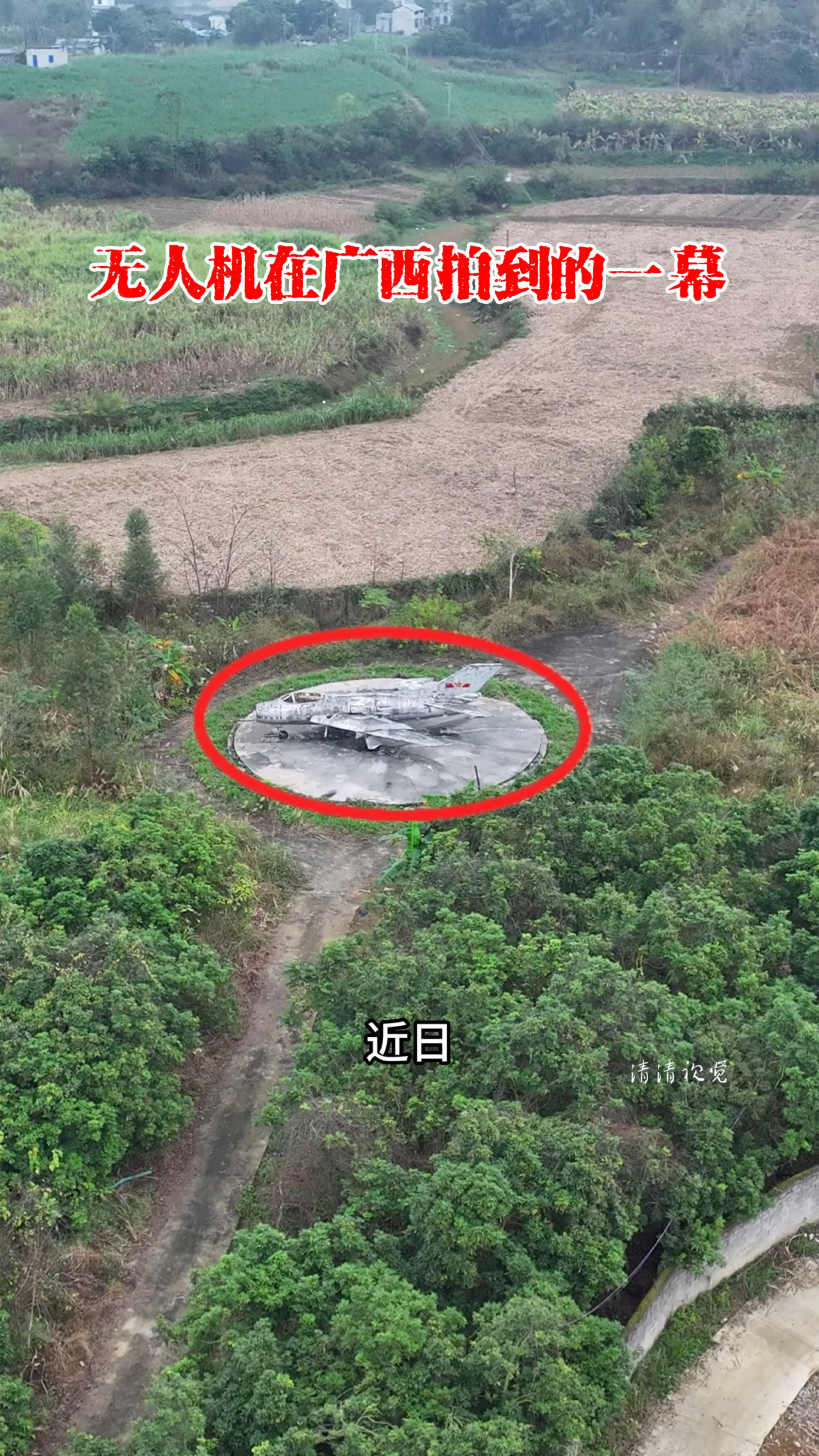 无人机在广西菜地里拍到的一幕,一架战斗机竟然停在一菜地里#飞机#旅行 #航拍
