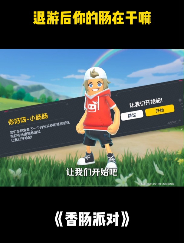 香肠派对:退游后你的肠在干嘛