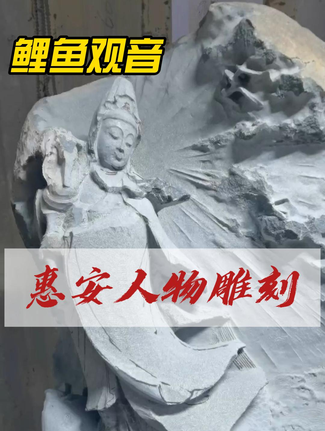 雕刻大师新作品震撼来袭,鲤鱼观音惊艳亮相