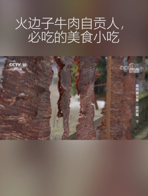 自贡人心中的王牌冷吃菜,火边子牛肉居家办公的绝对美味