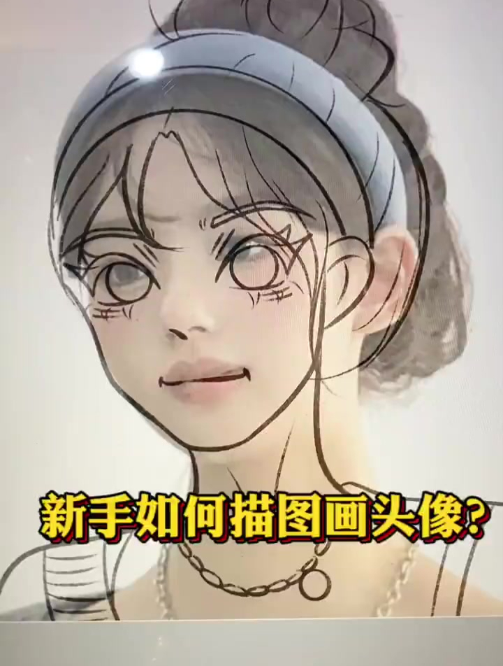 新手如何描图画头像鸭风卡通头像教学只建议自己描图玩玩做头像
