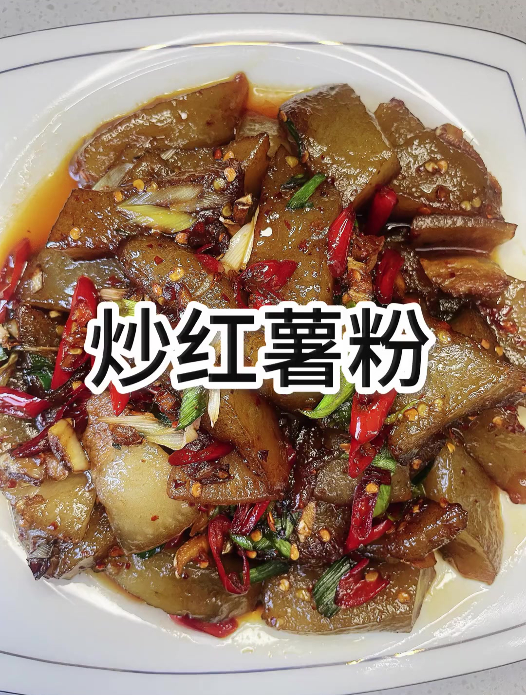 红薯粉怎么做简单又好吃的,教你一种特色吃法,QQ弹弹,糯糯唧唧