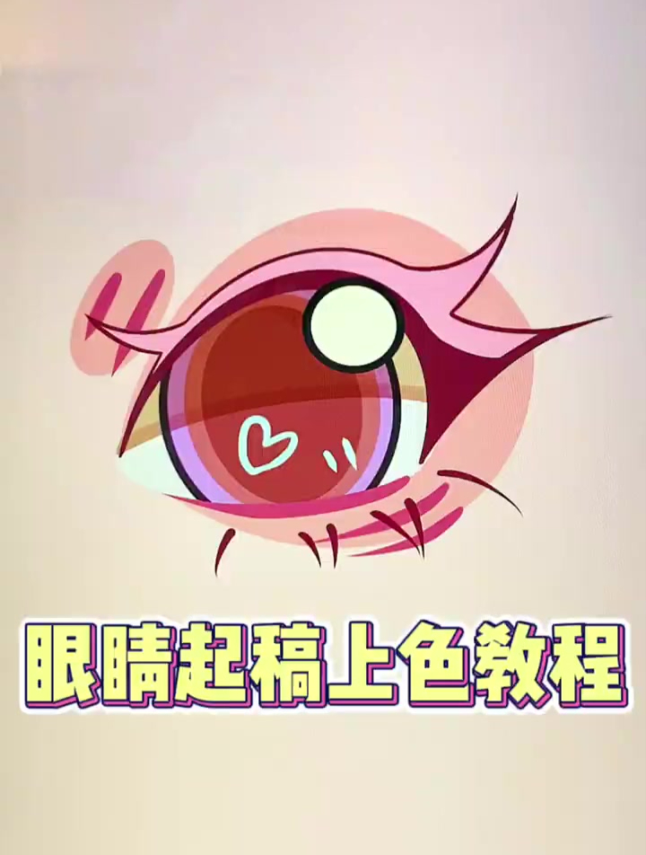 鸭风卡通眼睛起稿上色教程|保姆级教程超详细的眼睛画法!