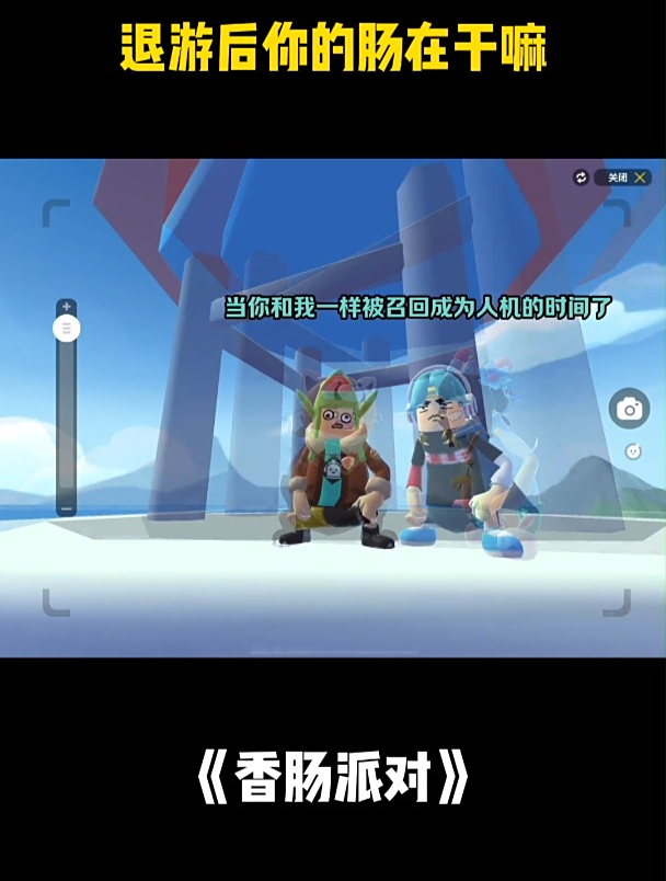 香肠派对:退游后你的肠在干嘛
