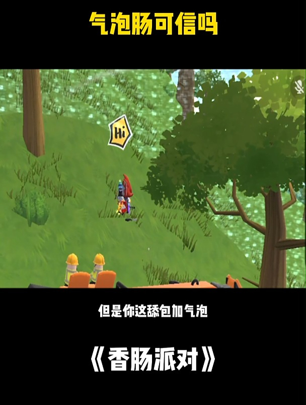 香肠派对:气泡肠可信吗