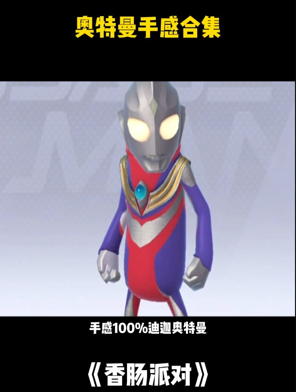 香肠派对:奥特曼手感合集