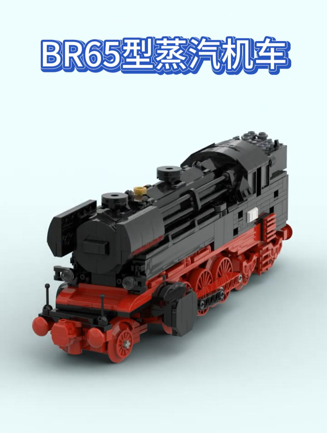 乐高 德国BR65型蒸汽机车 MOC
