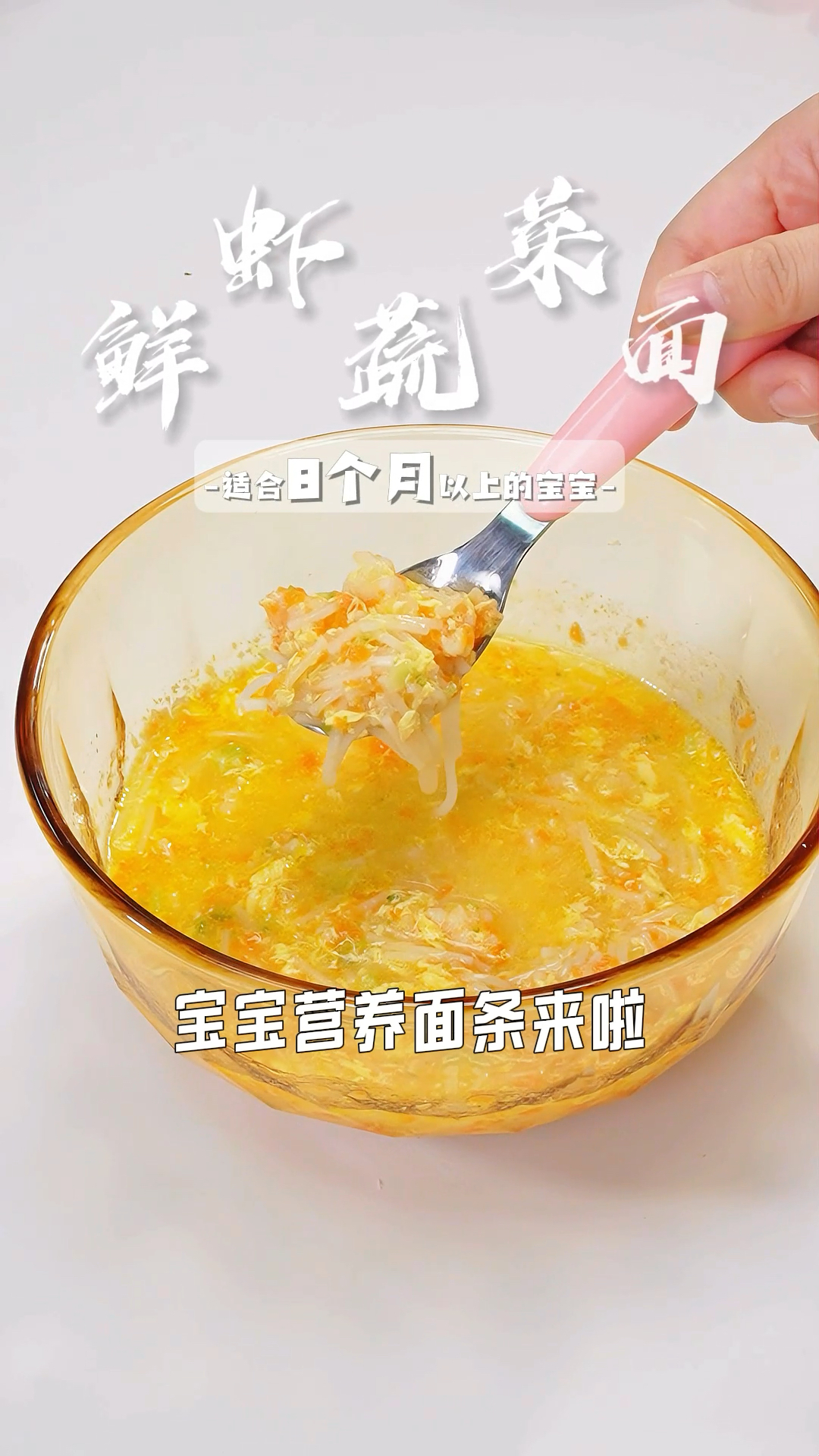 适合8月+鲜虾蔬菜面 有菜有肉,做法简单,味道鲜美,宝妈们快给宝宝安排吧!