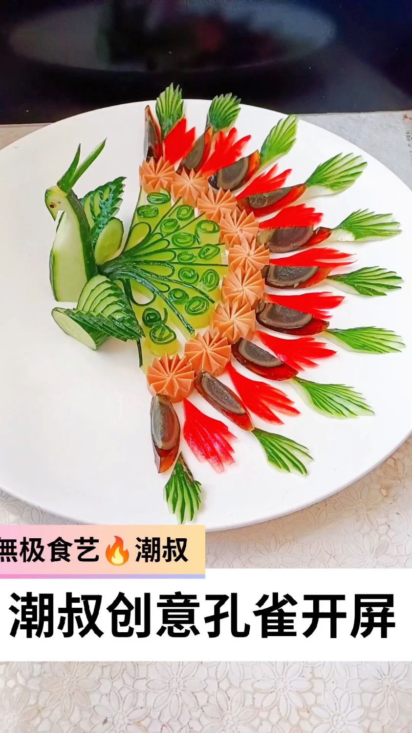 果蔬造型,孔雀开屏,潮叔创意,一看就会!