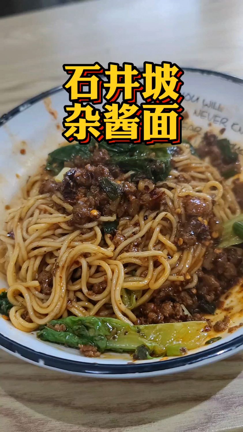 重庆小面之石井坡的杂酱面,简直好吃到爆! 一碗下肚简直太满足了