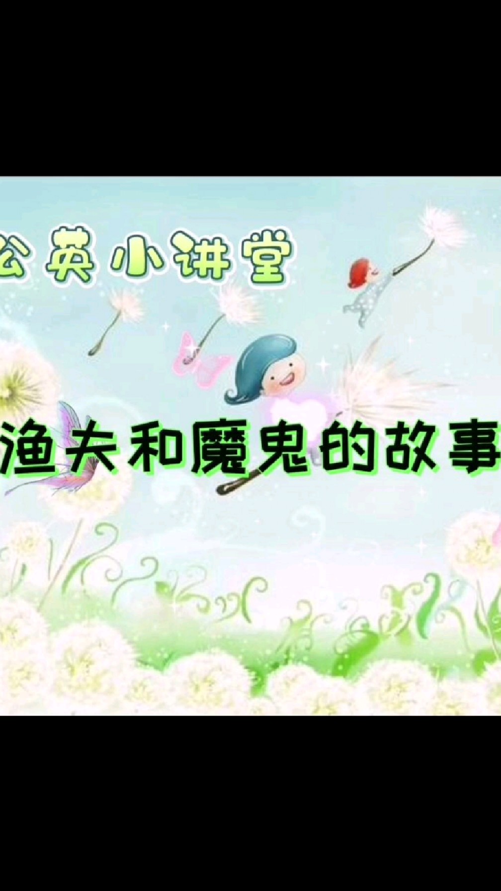渔夫和魔鬼的故事
