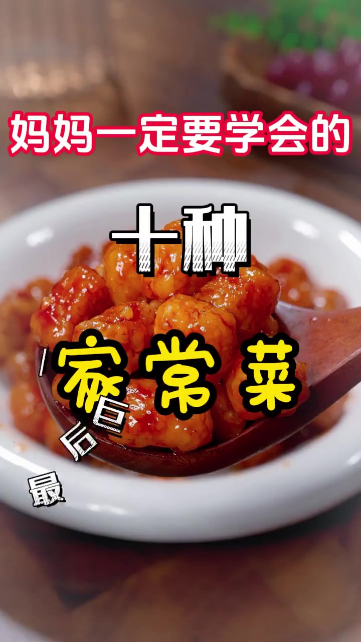 10种简单好学的家常菜,大人小孩都爱吃