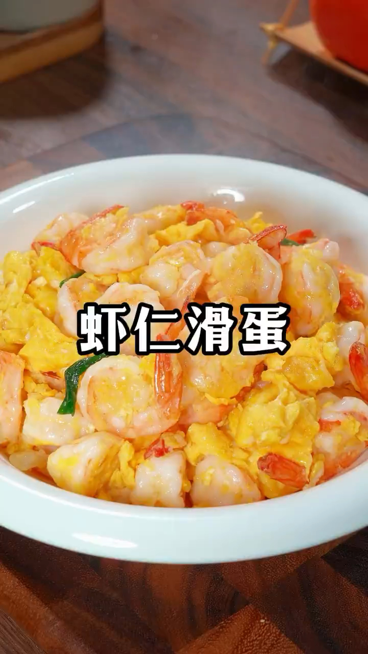虾仁滑蛋的做法