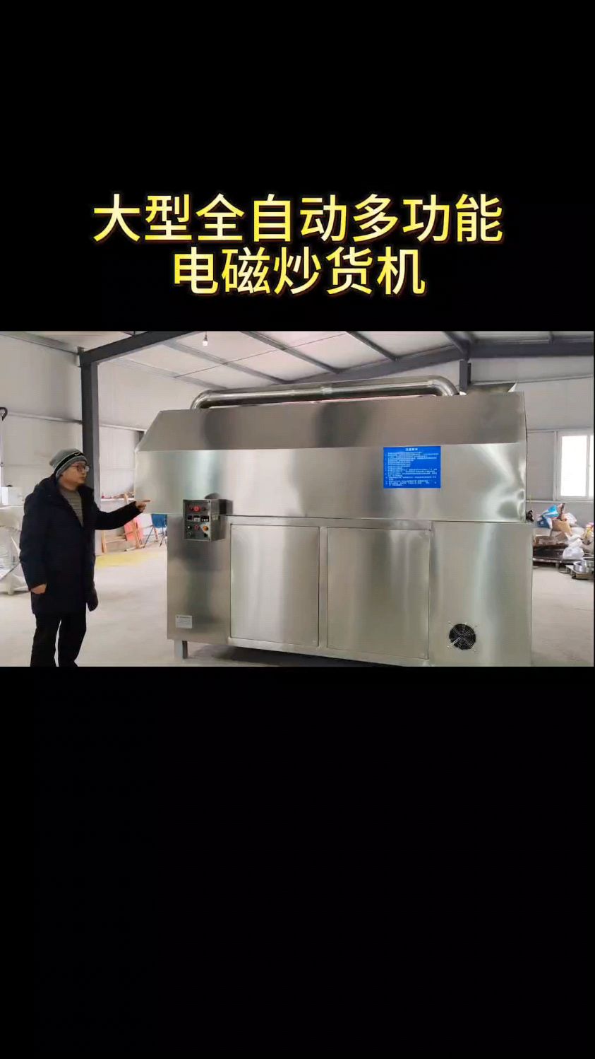 大型全自动多功能电磁炒货机,一机多用,方便快捷