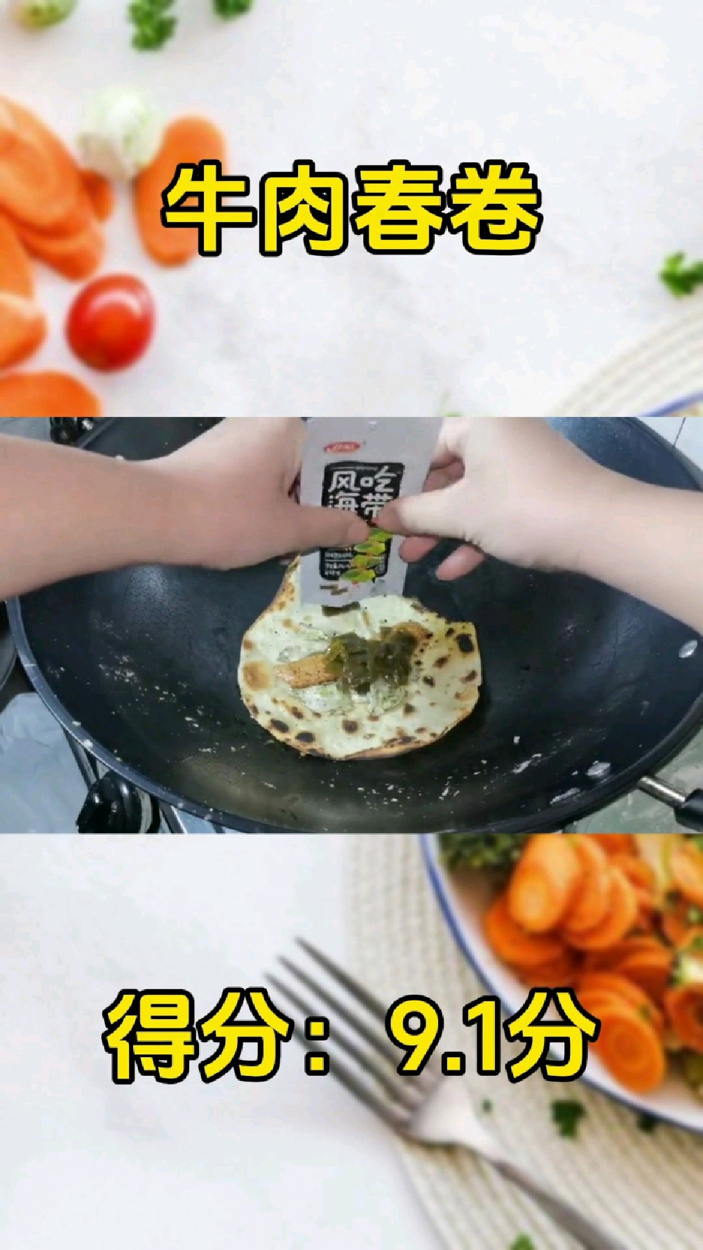 生命体征维持餐:牛肉春卷