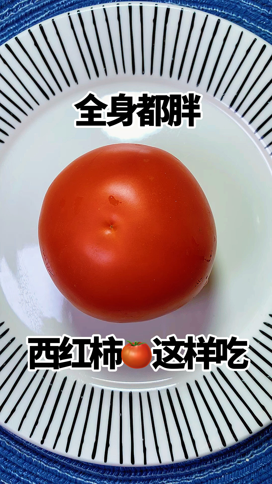 西红柿的新搭配吃法,可以搭配燕麦麸皮加酸奶一起搅拌吃,非常可口。