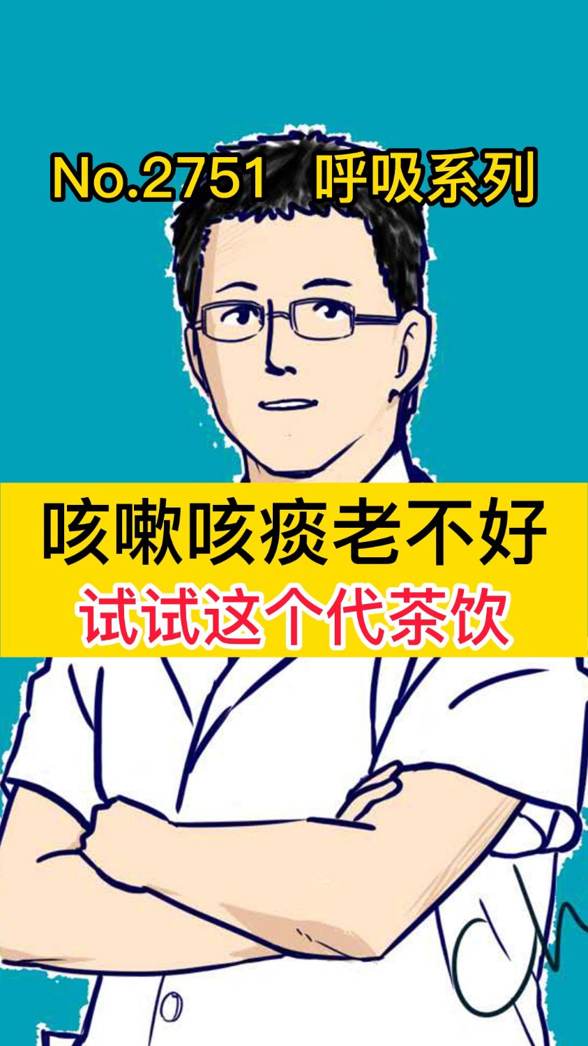 咳嗽咳痰老不好,试试这个代茶饮