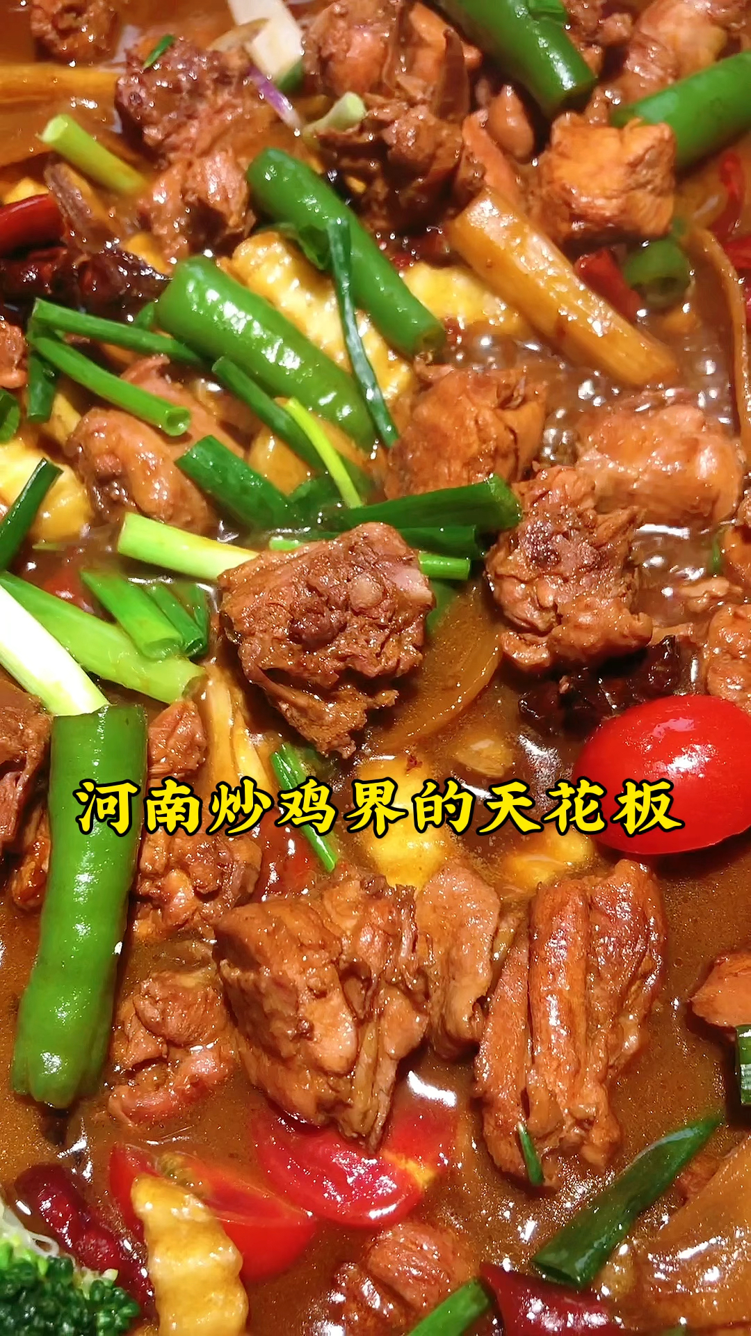 郑州炒鸡界的天花板,吃完鸡肉再下两片烩面,得劲的很!