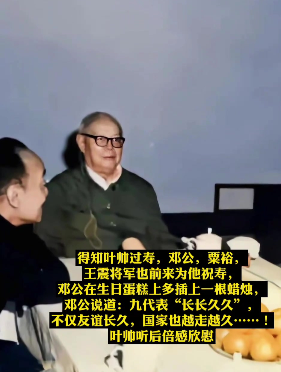 1977年,叶帅迎来了80岁大寿,他的生日宴会,只请了老友一起叙旧