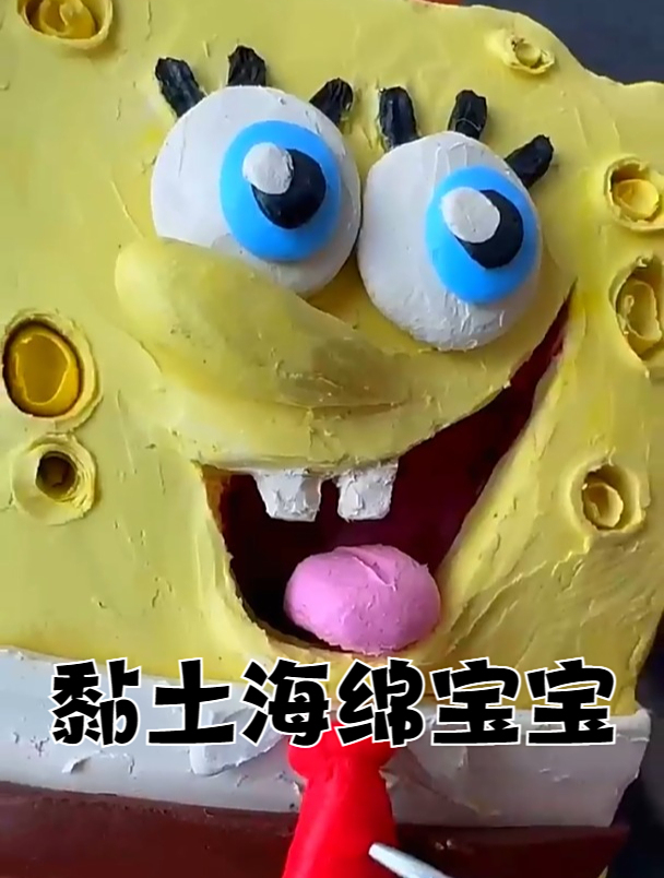 手工黏土艺术:简单捏一个海绵宝宝,痞老板的推荐!