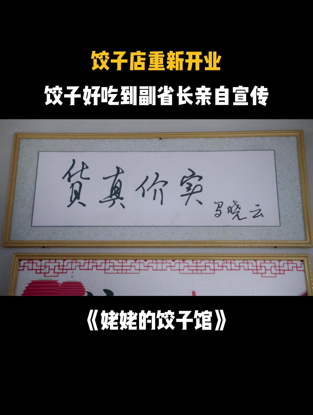 姥姥的饺子馆:饺子店重新开业,饺子好吃到副省长亲自宣传