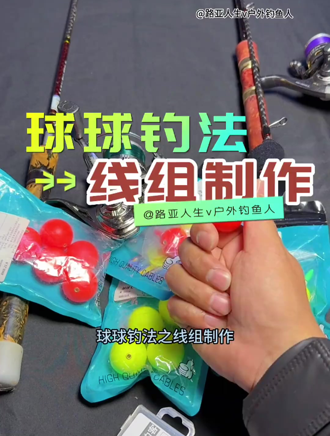 洛阳球球钓法线组制作教程