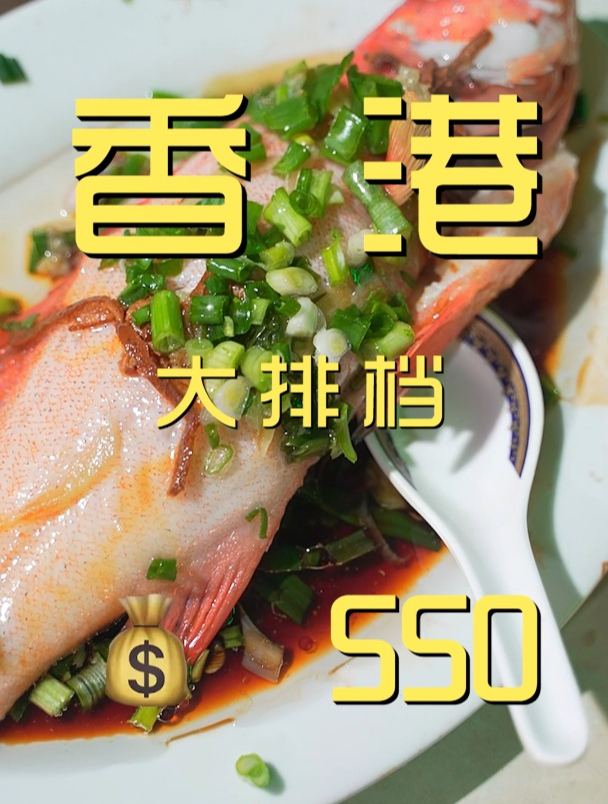重温香港美食回忆大牌档,我印象中的港味可不是这样的啊!