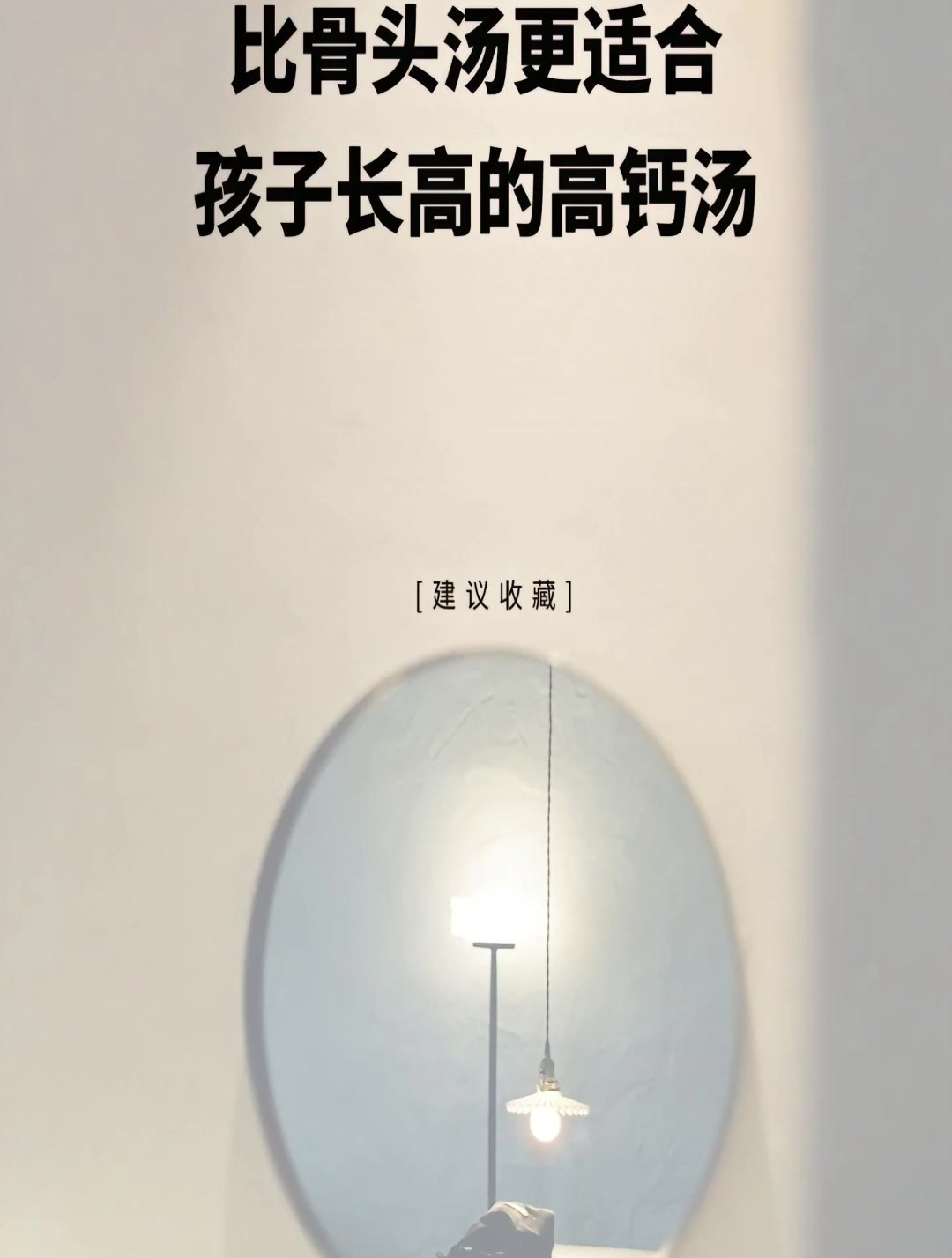 比骨头汤,更适合孩子长高的高钙汤!