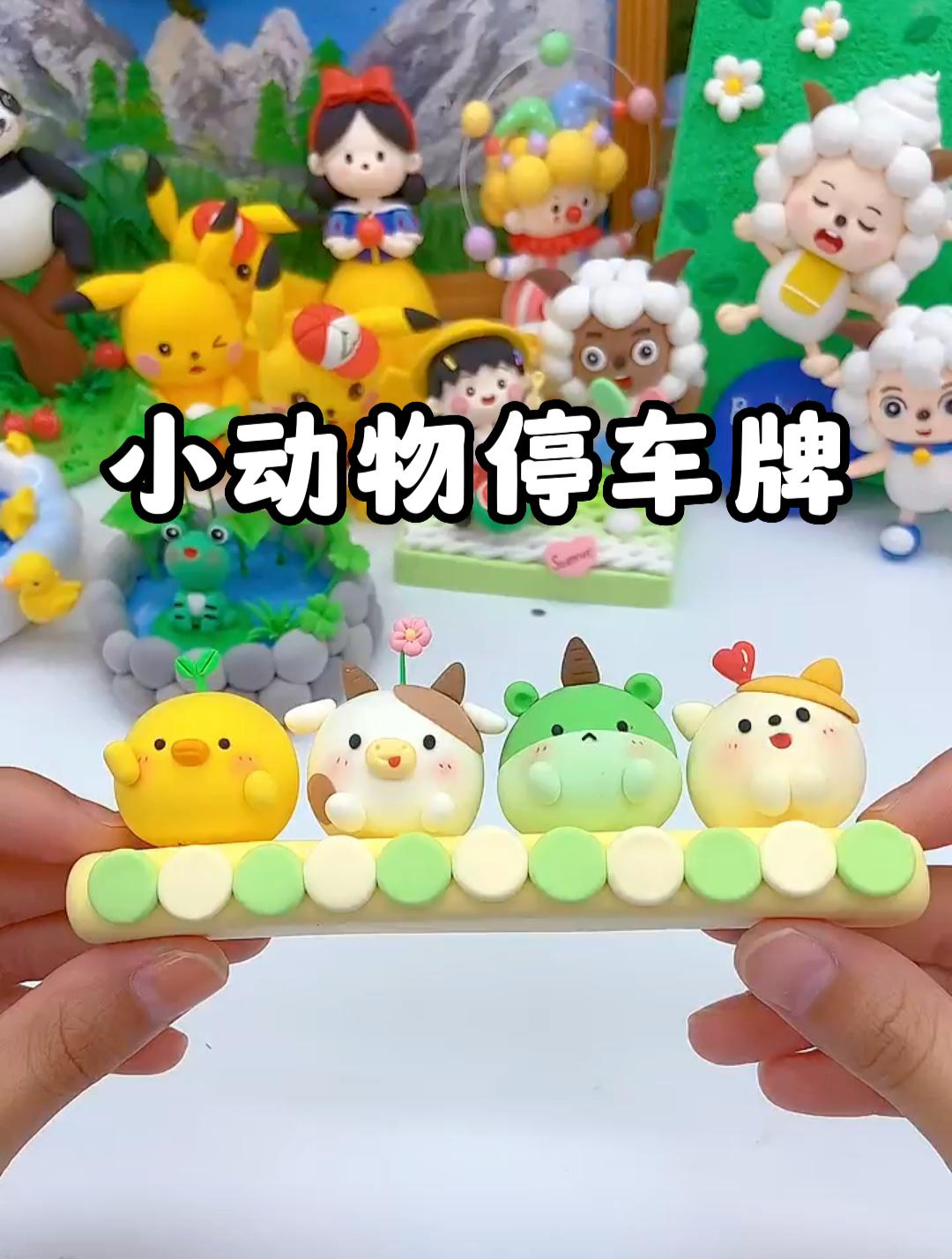 小动物停车牌|粘土教程