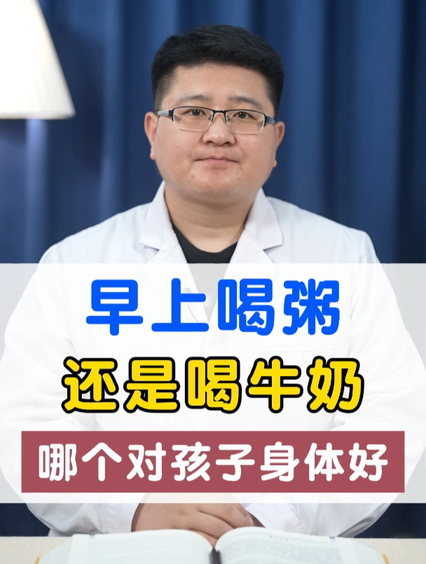早上喝粥还是喝牛奶哪个对孩子身体好