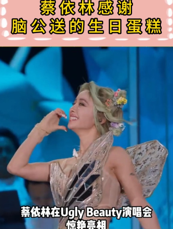 蔡依林感谢脑公送的生日蛋糕!