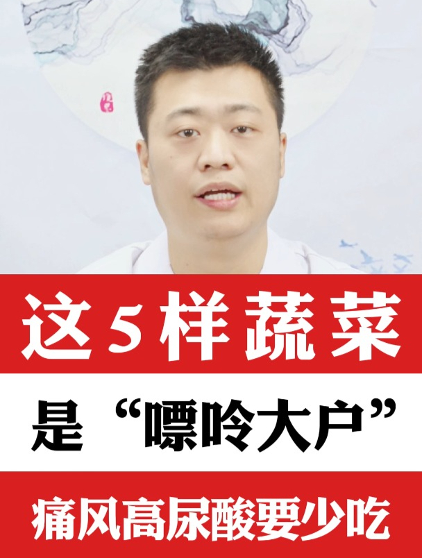 这5样蔬菜是“嘌呤大户”,痛风高尿酸要少吃