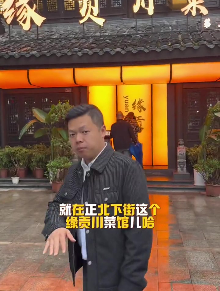 缘贡川菜馆中式复古装修!