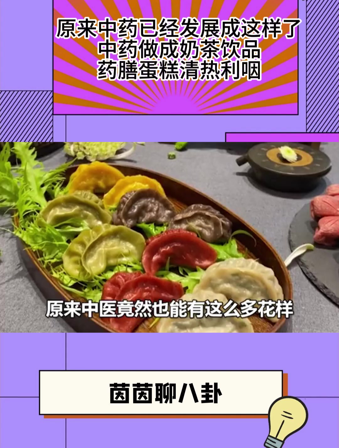 原来中药已经发展成这样了,中药做成奶茶饮品,药膳蛋糕清热利咽