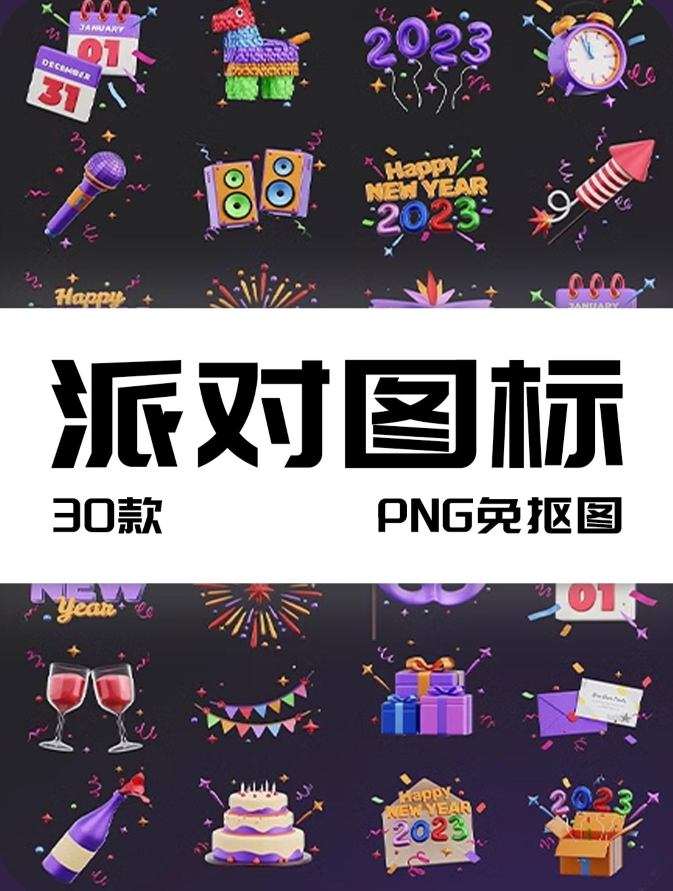趣味3D卡通新年节日生日派对聚会庆典插图插画PNG免抠图片素材