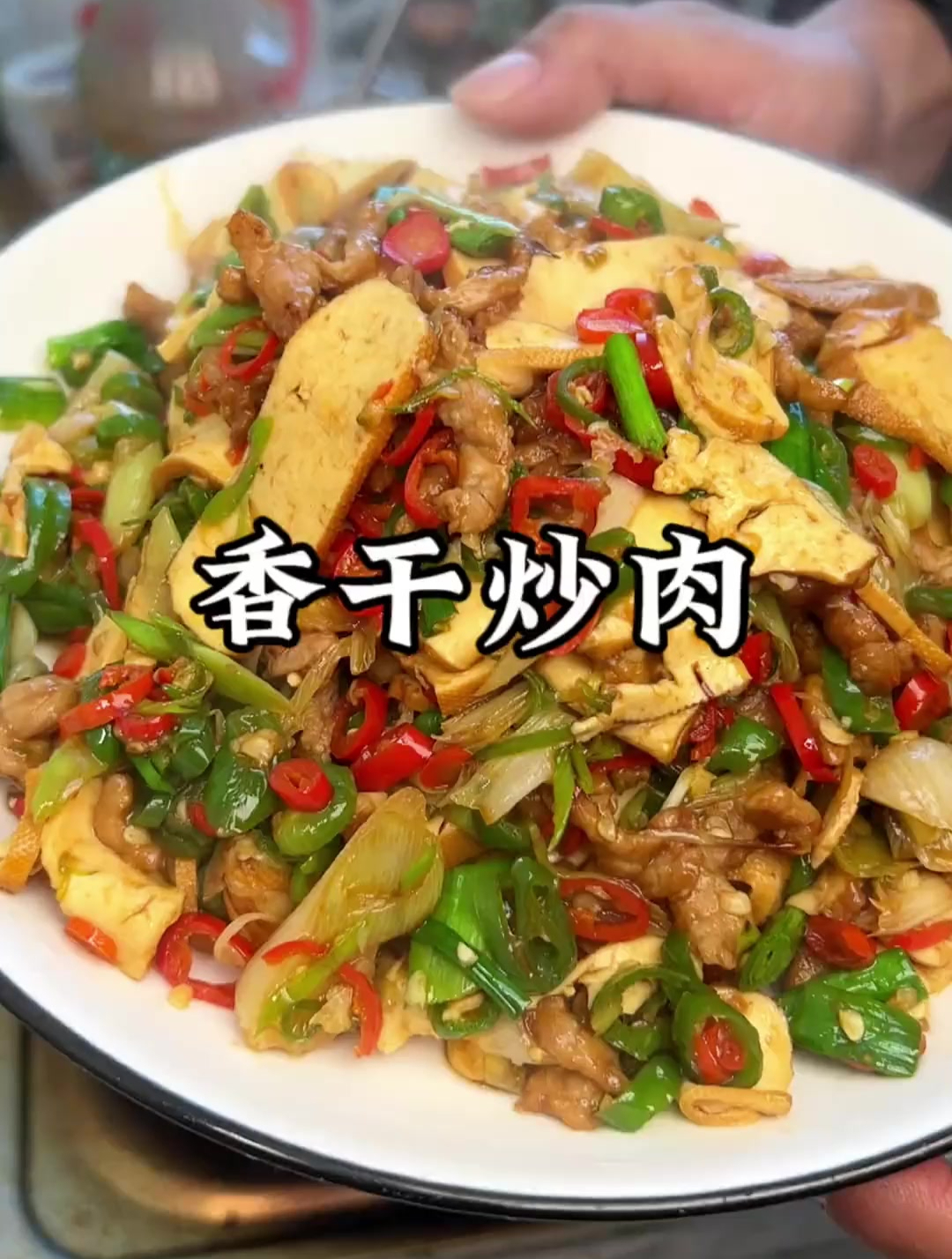 江西人就是这么朴实无华,一碗简单家常的香干炒肉就能吃得饱饭