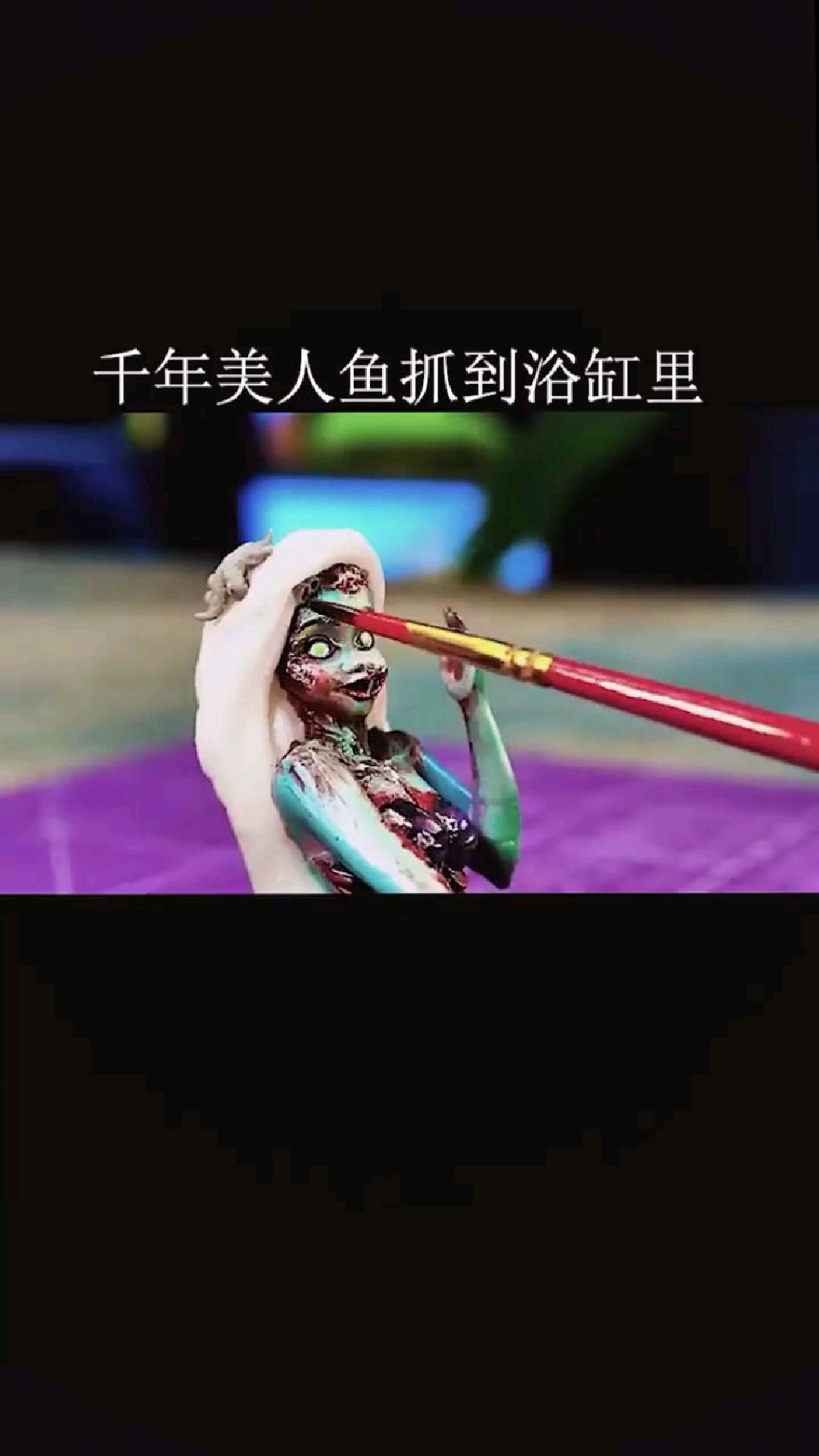 千年美人鱼被抓到鱼缸里