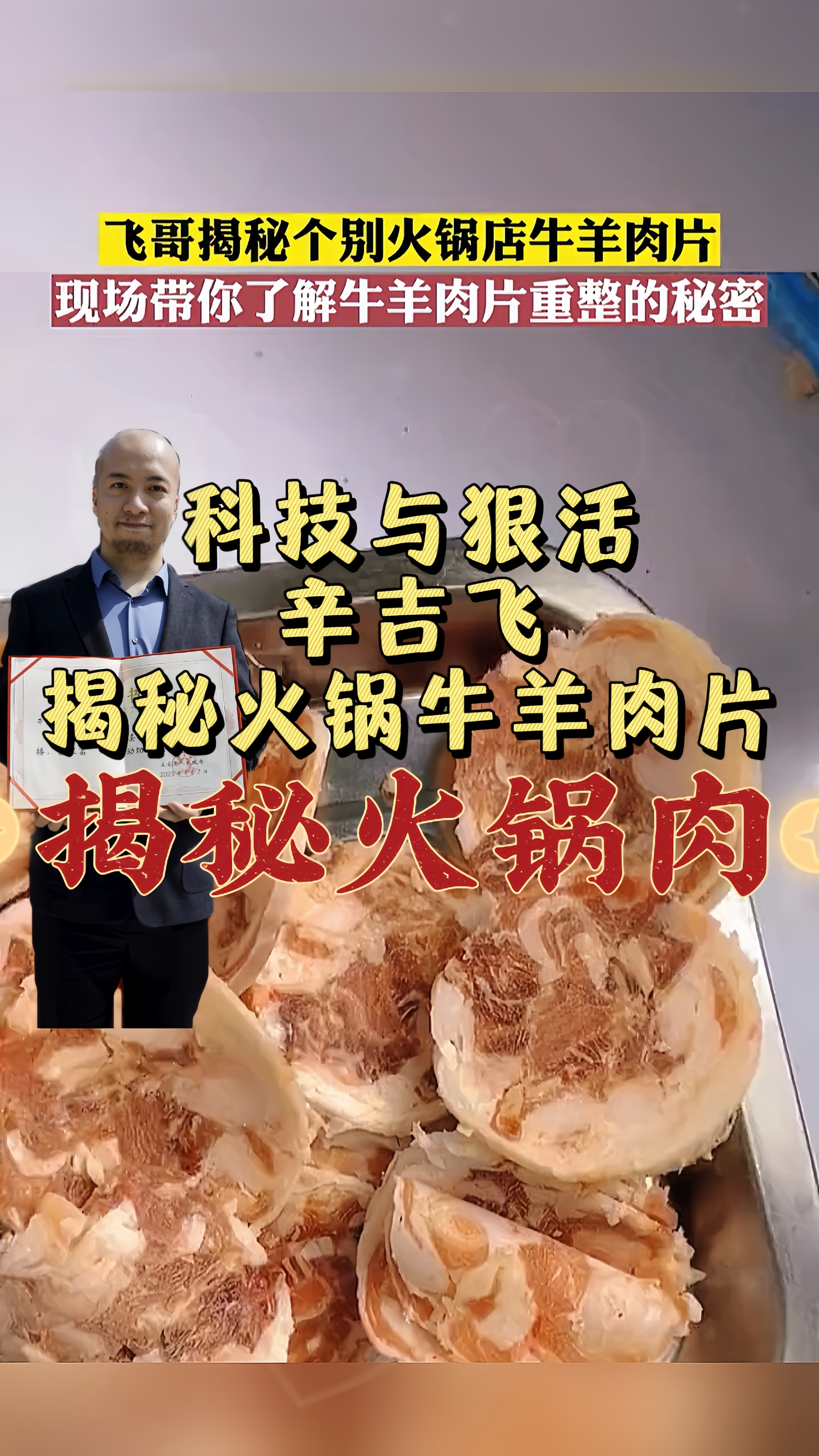 海克斯科技飞哥揭秘火锅里牛羊肉片,大家觉得是这样吗?可以发表一下自己的意见。