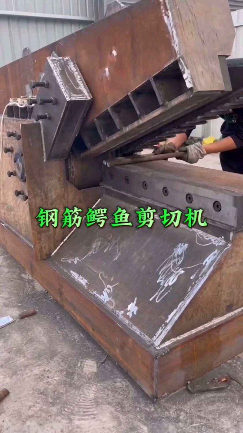 钢筋鳄鱼剪切机