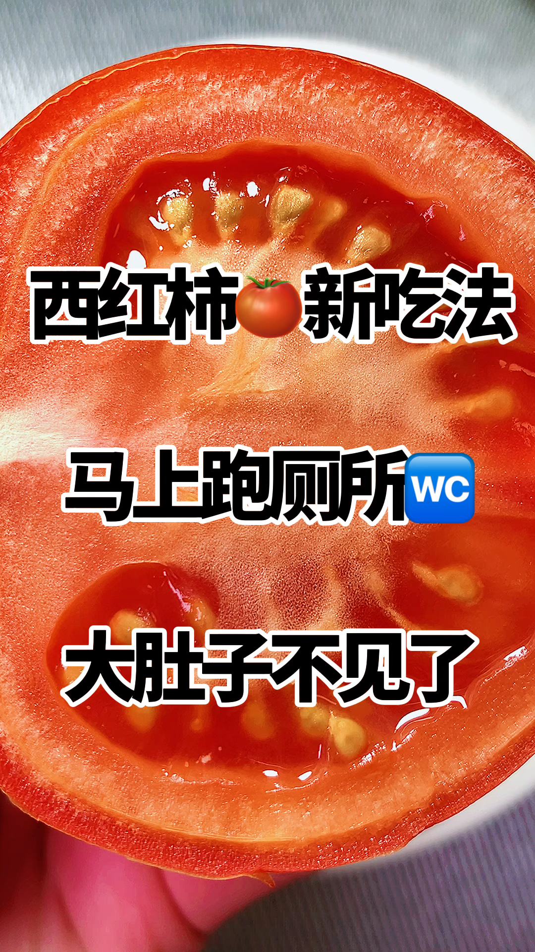 西红柿的新鲜吃法,可以搭配燕麦麸皮加酸奶一起吃。非常可口好吃。