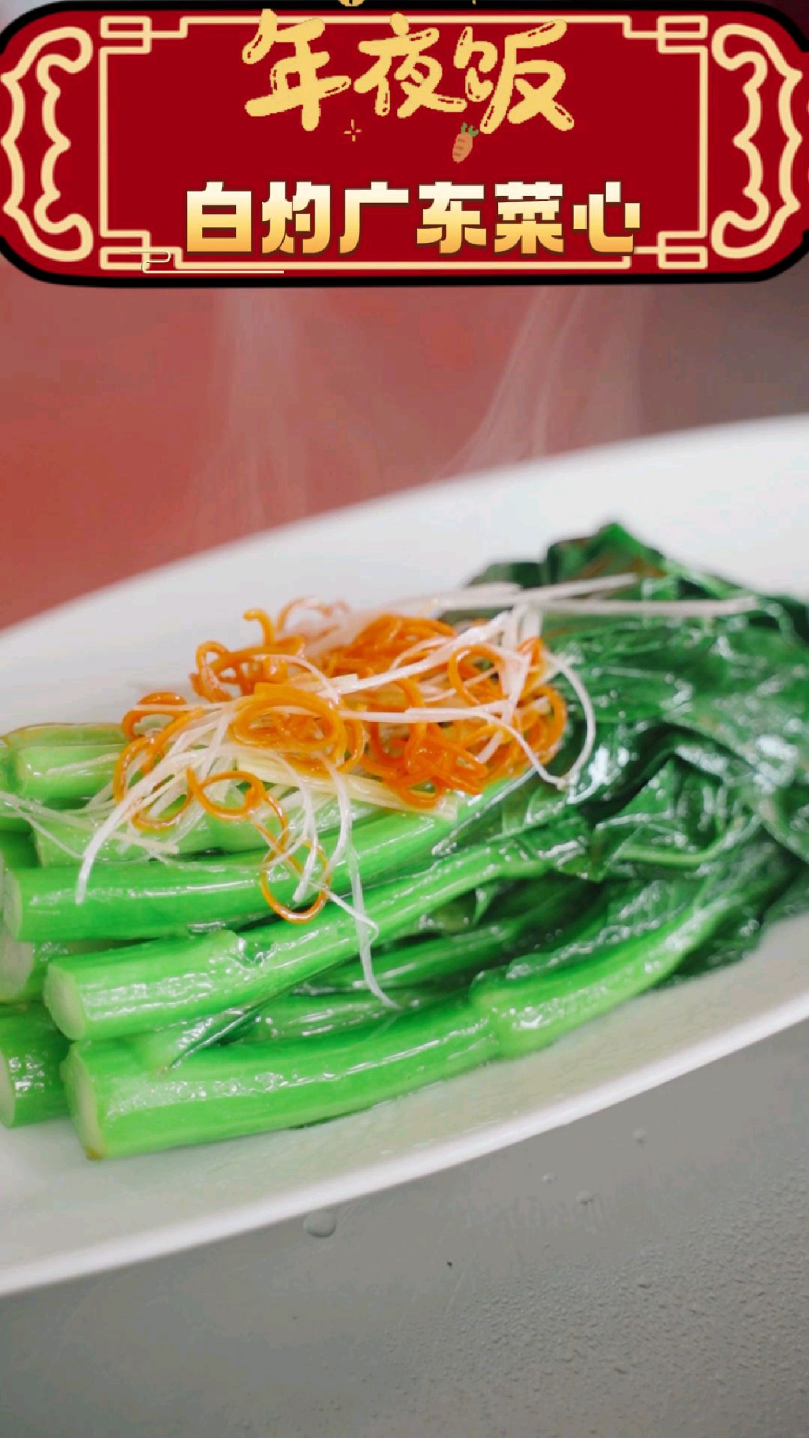年夜饭菜谱-白灼广东菜心,合家欢聚|人间烟火处,一席家宴共叙团圆
